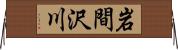 岩間沢川 Horizontal Wall Scroll