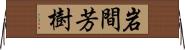 岩間芳樹 Horizontal Wall Scroll