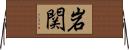 岩関 Horizontal Wall Scroll