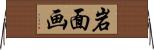 岩面画 Horizontal Wall Scroll