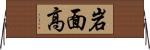 岩面高 Horizontal Wall Scroll