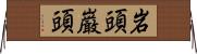 岩頭 Horizontal Wall Scroll
