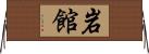 岩館 Horizontal Wall Scroll