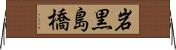 岩黒島橋 Horizontal Wall Scroll