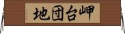 岬台団地 Horizontal Wall Scroll