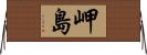 岬島 Horizontal Wall Scroll