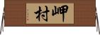 岬村 Horizontal Wall Scroll
