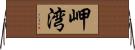 岬湾 Horizontal Wall Scroll
