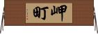 岬町 Horizontal Wall Scroll