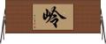 岭 Horizontal Wall Scroll