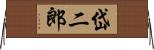 岱二郎 Horizontal Wall Scroll