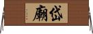 岱廟 Horizontal Wall Scroll