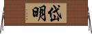 岱明 Horizontal Wall Scroll