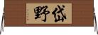 岱野 Horizontal Wall Scroll