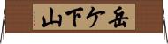 岳ケ下山 Horizontal Wall Scroll