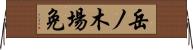 岳ノ木場免 Horizontal Wall Scroll