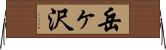 岳ヶ沢 Horizontal Wall Scroll