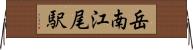 岳南江尾駅 Horizontal Wall Scroll