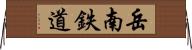 岳南鉄道 Horizontal Wall Scroll