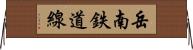 岳南鉄道線 Horizontal Wall Scroll