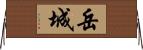 岳城 Horizontal Wall Scroll