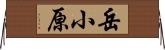 岳小原 Horizontal Wall Scroll