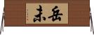 岳未 Horizontal Wall Scroll