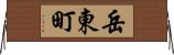 岳東町 Horizontal Wall Scroll