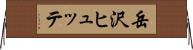 岳沢ヒュッテ Horizontal Wall Scroll