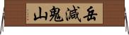 岳減鬼山 Horizontal Wall Scroll