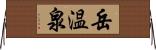 岳温泉 Horizontal Wall Scroll