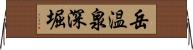 岳温泉深堀 Horizontal Wall Scroll