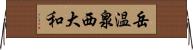 岳温泉西大和 Horizontal Wall Scroll