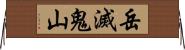 岳滅鬼山 Horizontal Wall Scroll