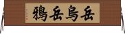 岳烏 Horizontal Wall Scroll