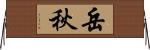 岳秋 Horizontal Wall Scroll