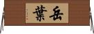 岳葉 Horizontal Wall Scroll