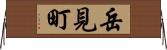 岳見町 Horizontal Wall Scroll