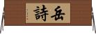 岳詩 Horizontal Wall Scroll