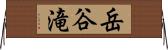 岳谷滝 Horizontal Wall Scroll