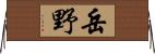 岳野 Horizontal Wall Scroll