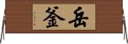 岳釜 Horizontal Wall Scroll