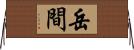 岳間 Horizontal Wall Scroll