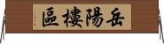 岳陽樓區 Horizontal Wall Scroll