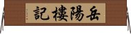 岳陽樓記 Horizontal Wall Scroll