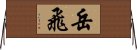 Yue Fei Horizontal Wall Scroll