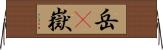 岳(P) Horizontal Wall Scroll
