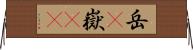岳(P) Horizontal Wall Scroll