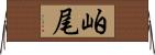 岶尾 Horizontal Wall Scroll