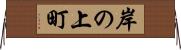 岸の上町 Horizontal Wall Scroll